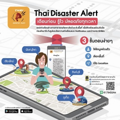 แอปพลิเคชัน “THAI DISASTER ALERT”  เตือนก่อน รู้เร็ว ป้องกันไว้...ก่อนภัยมา