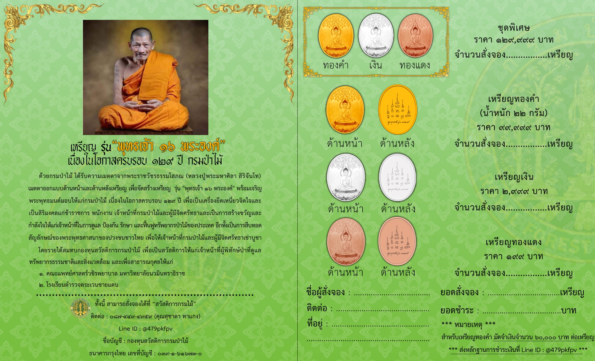 กรมป่าไม้ เชิญชวนผู้มีจิตศรัทธาเช่าบูชาเหรียญ รุ่น"พุทธเจ้า 16 พระองค์" เนื่องในโอกาสครบรอบ 129 ปีกรมป่าไม้