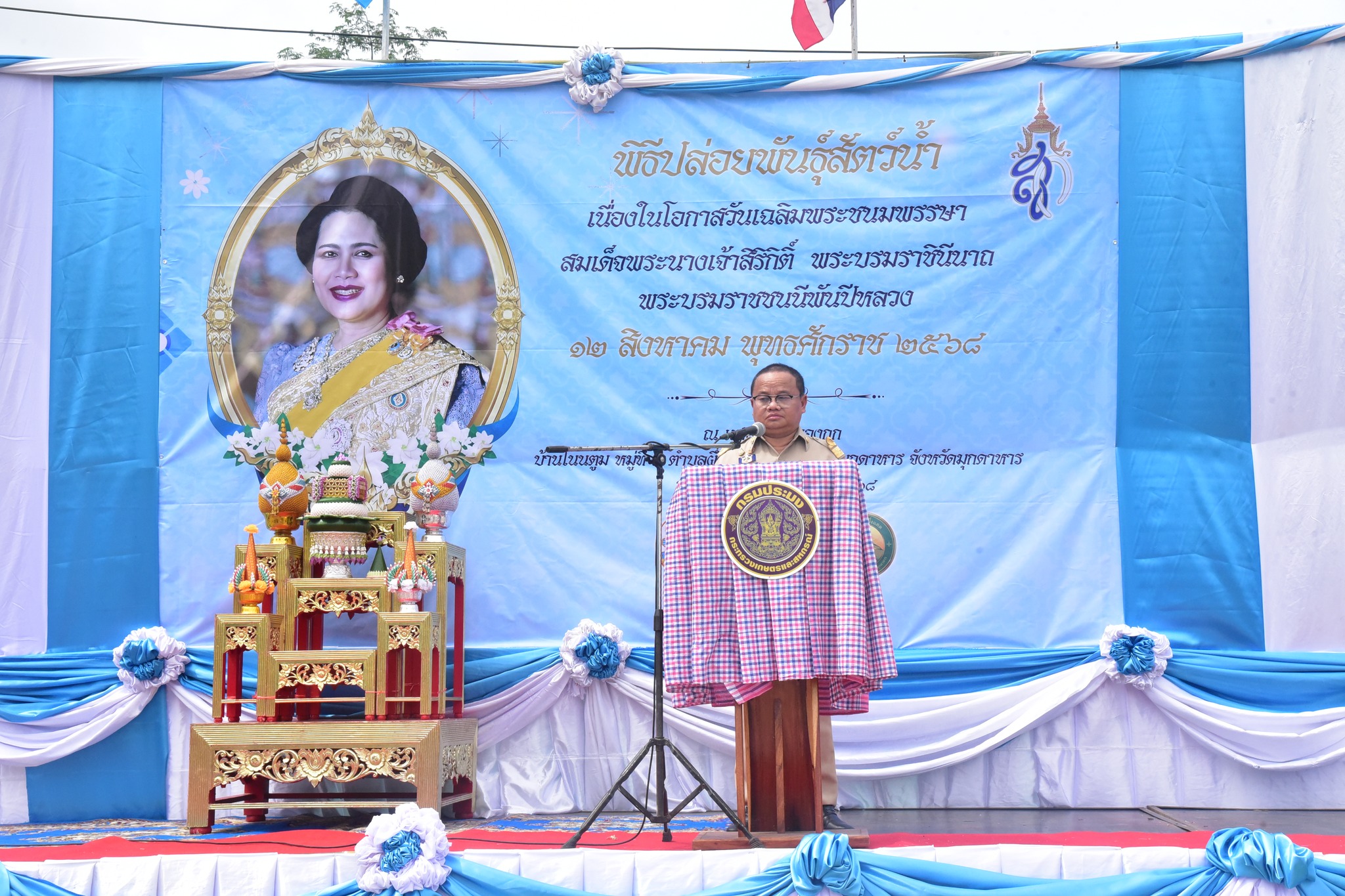 จังหวัดมุกดาหาร จัดพิธีปล่อยพันธุ์สัตว์น้ำ เนื่องในโอกาสวันเฉลิมพระชนมพรรษาสมเด็จพระนางเจ้าสิริกิติ์ พระบรมราชินีนาถ พระบรมราชชนนีพันปีหลวง