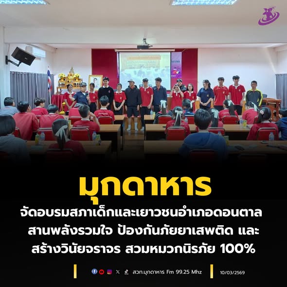 มุกดาหาร จัดอบรมสภาเด็กและเยาวชน อำเภอดอนตาล สานพลังร่วมใจป้องกันภัยยาเสพติดและสร้างวินัยจราจร สวมหมวกนิรภัย 100%